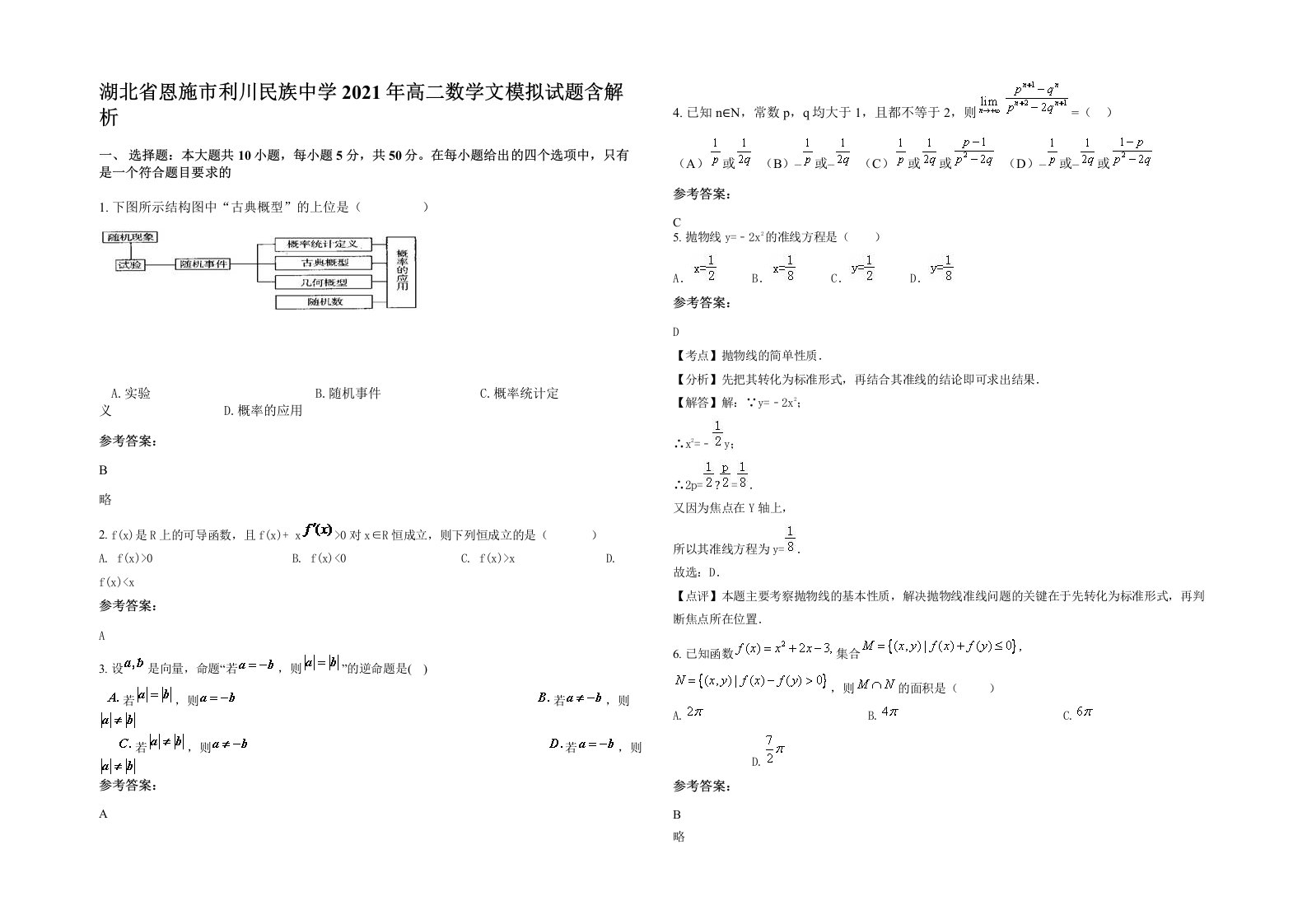 湖北省恩施市利川民族中学2021年高二数学文模拟试题含解析