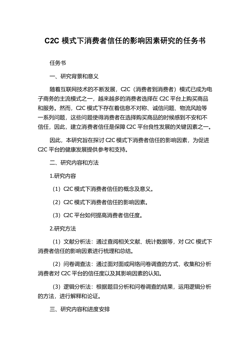 C2C模式下消费者信任的影响因素研究的任务书