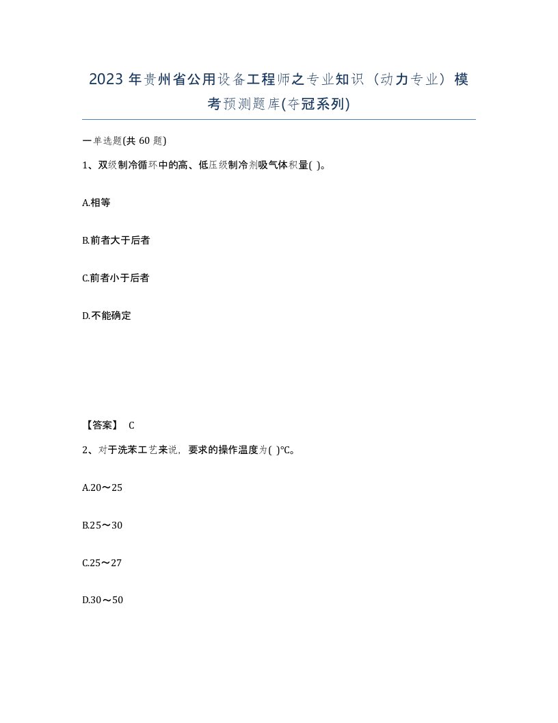 2023年贵州省公用设备工程师之专业知识动力专业模考预测题库夺冠系列