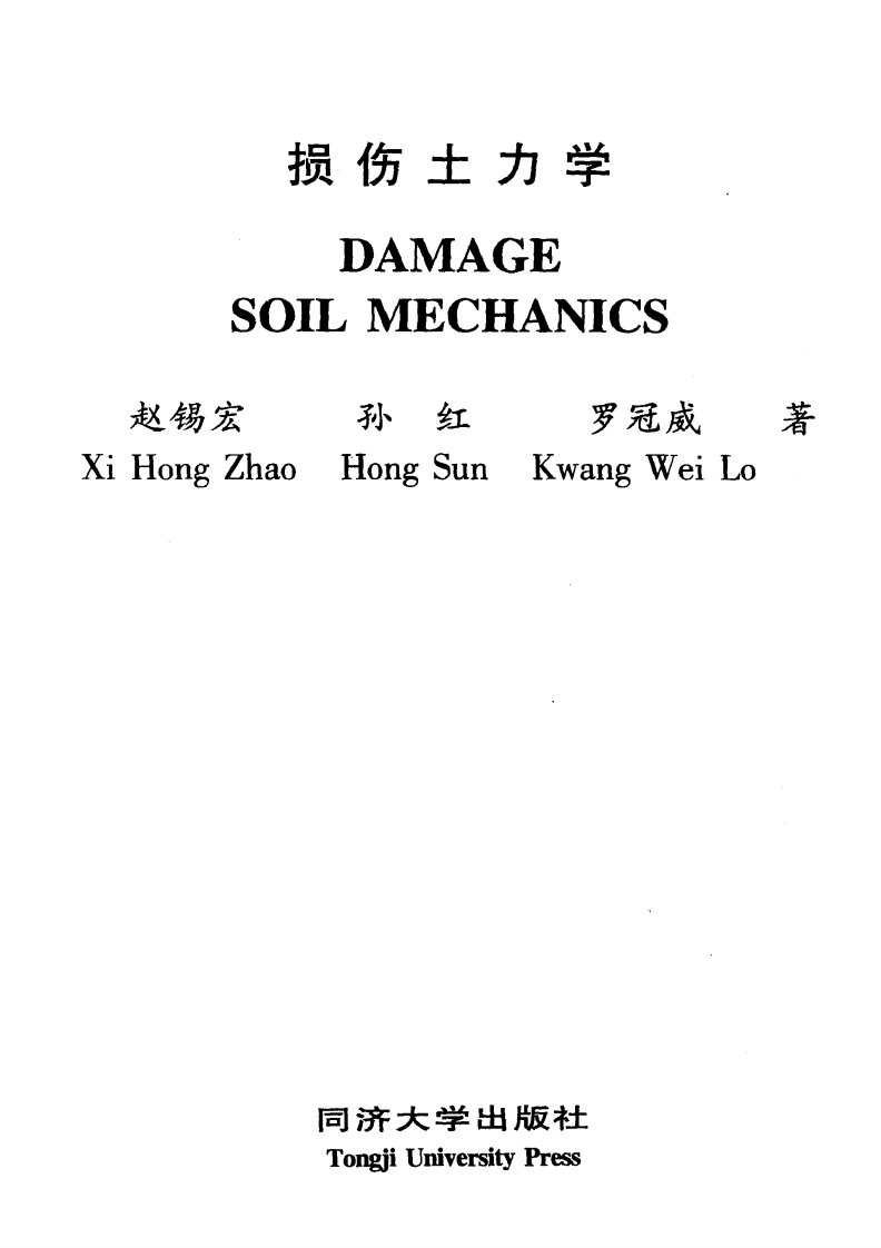 《损伤土力学》同济大学教学丛书
