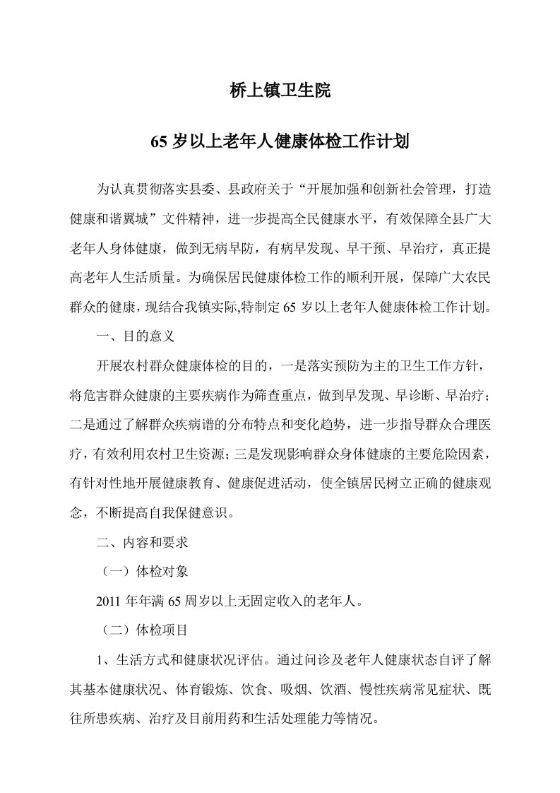 65岁以上老年人健康体检工作计划