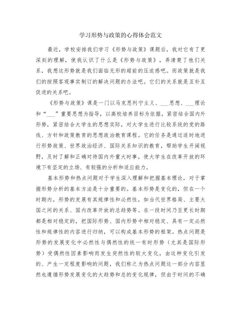 学习形势与政策的心得体会范文