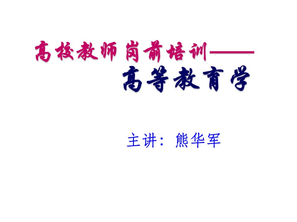 《高等教育学》第五章高等教育管理体制-课件PPT（精）