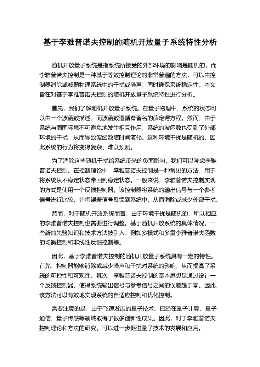 基于李雅普诺夫控制的随机开放量子系统特性分析