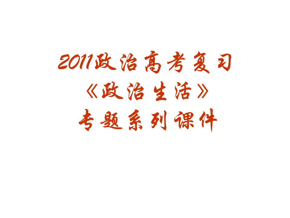 2011年高考复习政治生活专题25《处理民族关系的原则：平等、团结、共同繁荣》