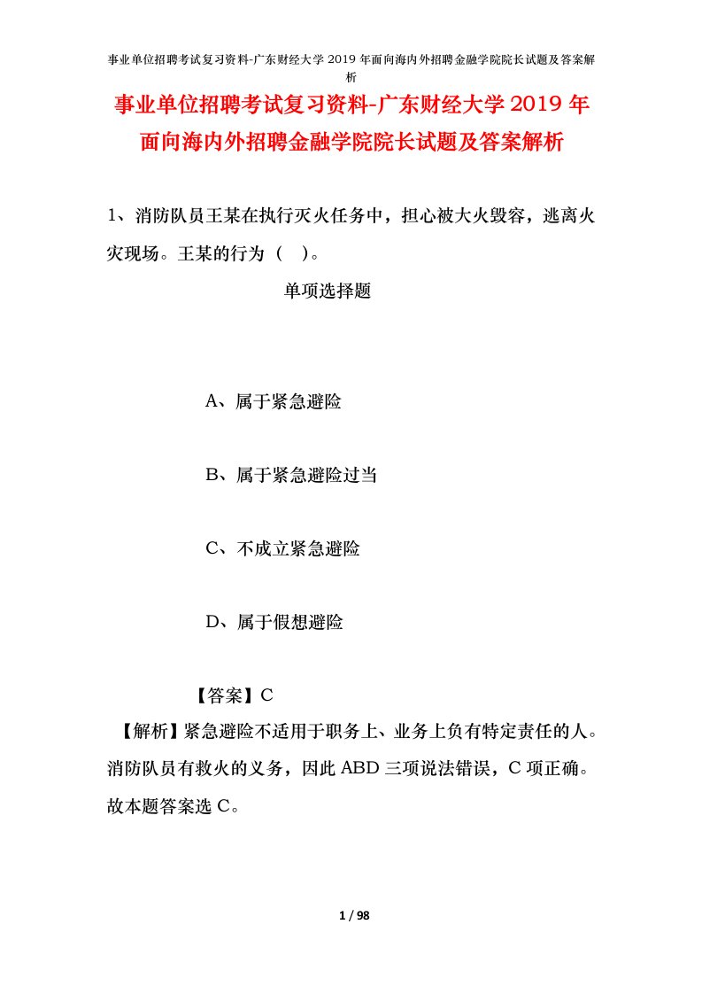 事业单位招聘考试复习资料-广东财经大学2019年面向海内外招聘金融学院院长试题及答案解析