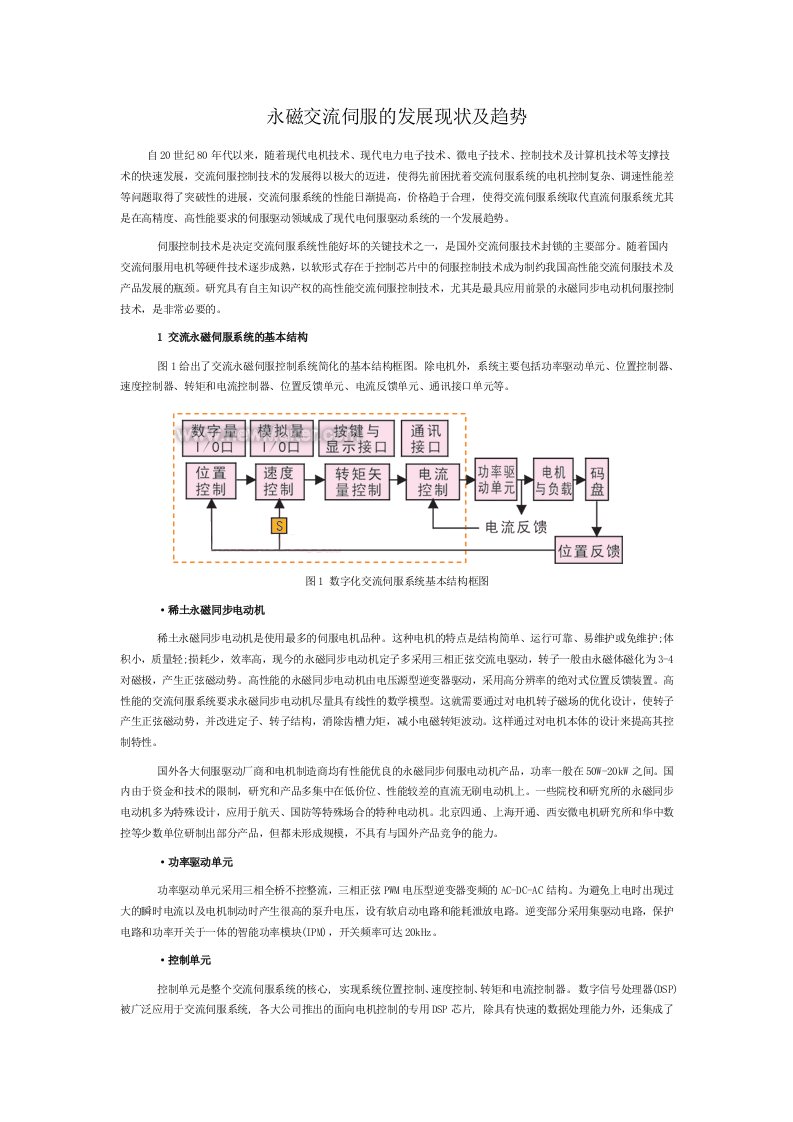 永磁交流伺服的发展现状及趋势