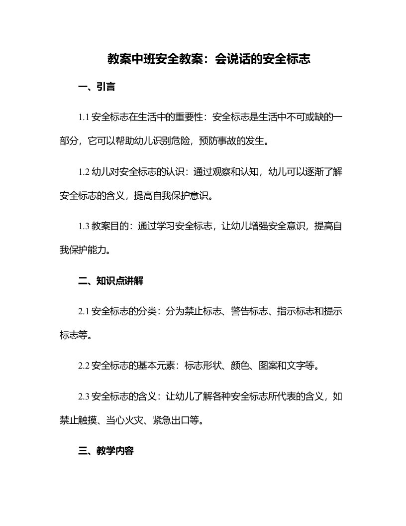 中班安全教案：会说话的安全标志