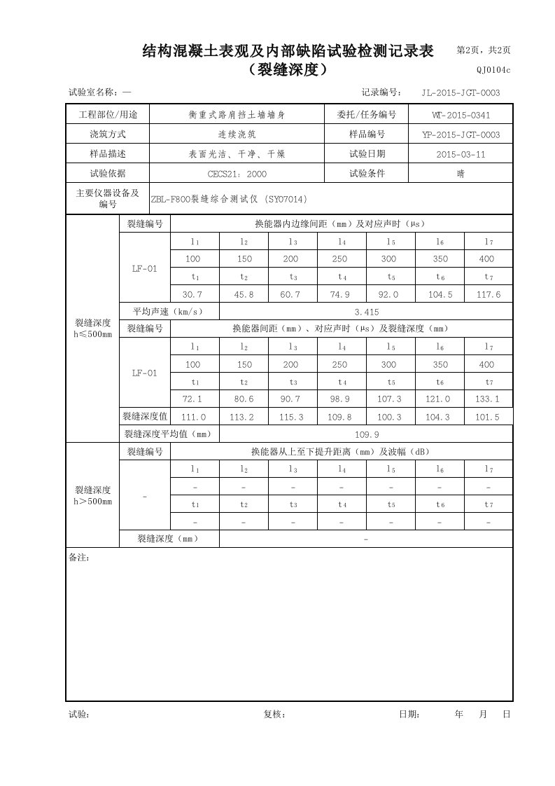 超声波法-混凝土裂缝深度(声速自动计算)