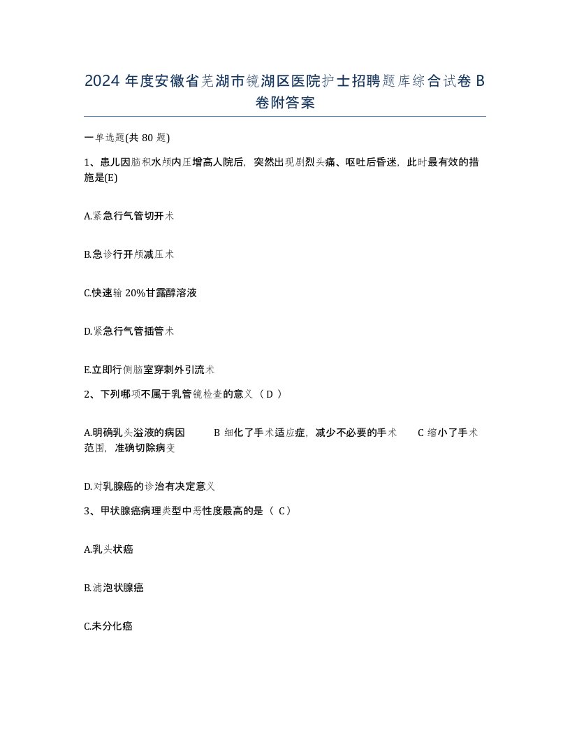 2024年度安徽省芜湖市镜湖区医院护士招聘题库综合试卷B卷附答案