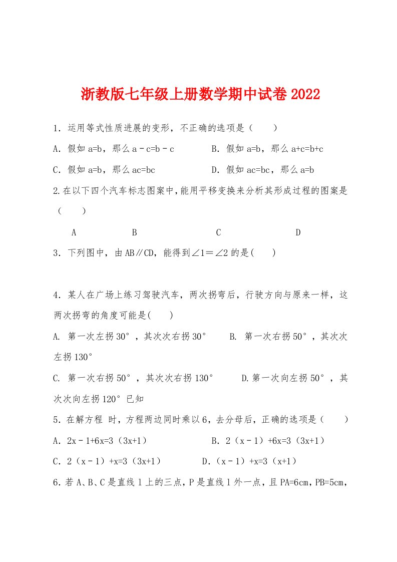 浙教版七年级上册数学期中试卷2022年