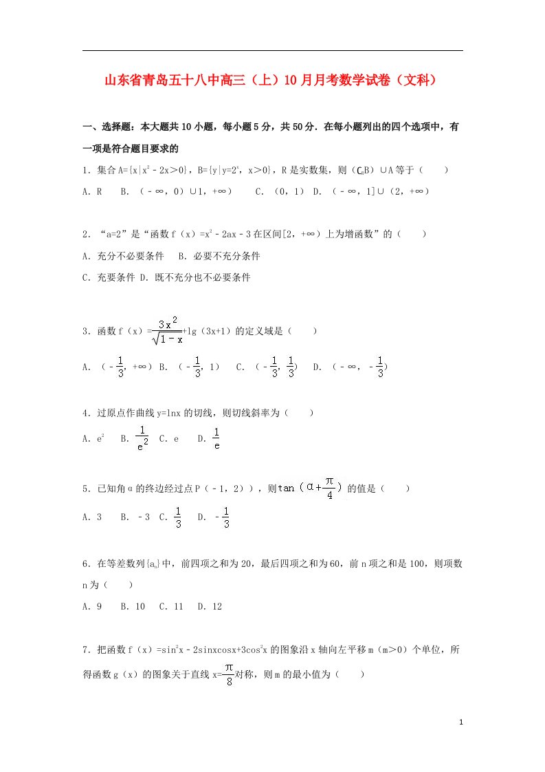 山东省青岛五十八中高三数学上学期10月月考试题