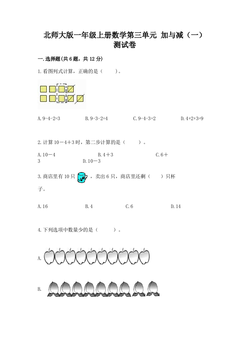 北师大版一年级上册数学第三单元-加与减(一)-测试卷免费下载答案