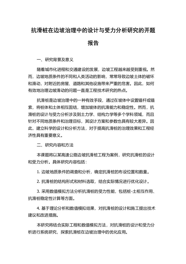 抗滑桩在边坡治理中的设计与受力分析研究的开题报告