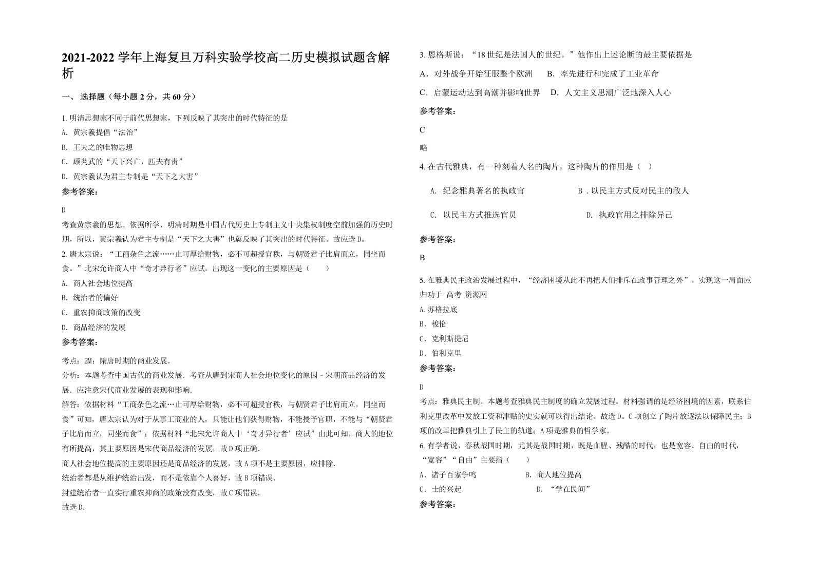 2021-2022学年上海复旦万科实验学校高二历史模拟试题含解析