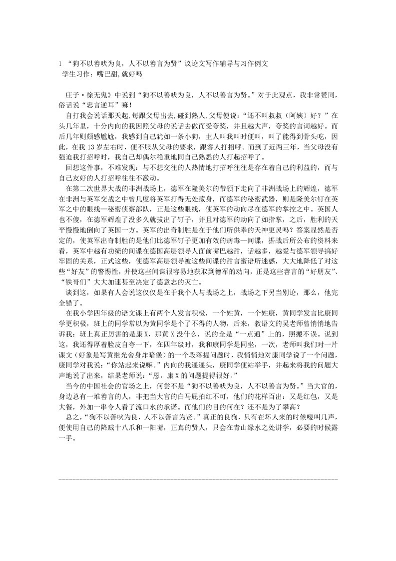 狗不以善吠为良,人不以善言为贤》