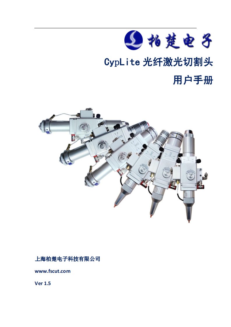 CypLite光纤激光切割头用户手册修改版V1.5