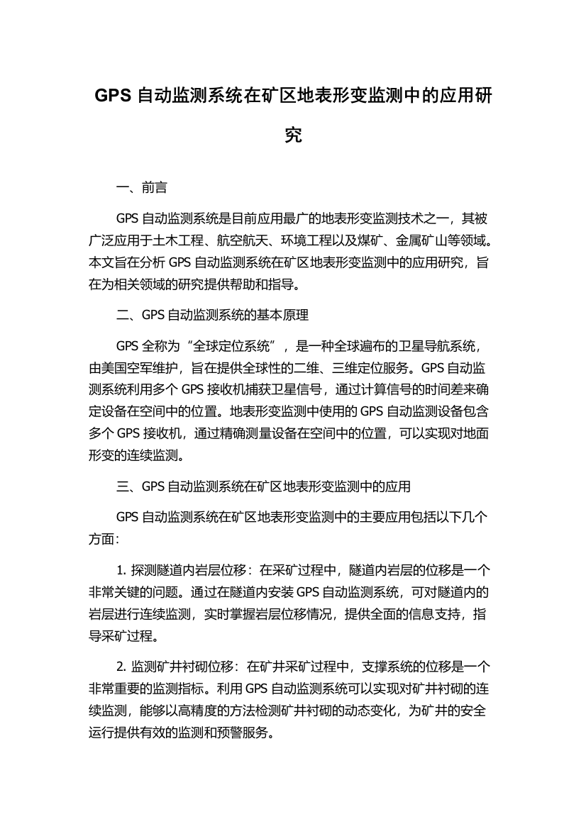 GPS自动监测系统在矿区地表形变监测中的应用研究