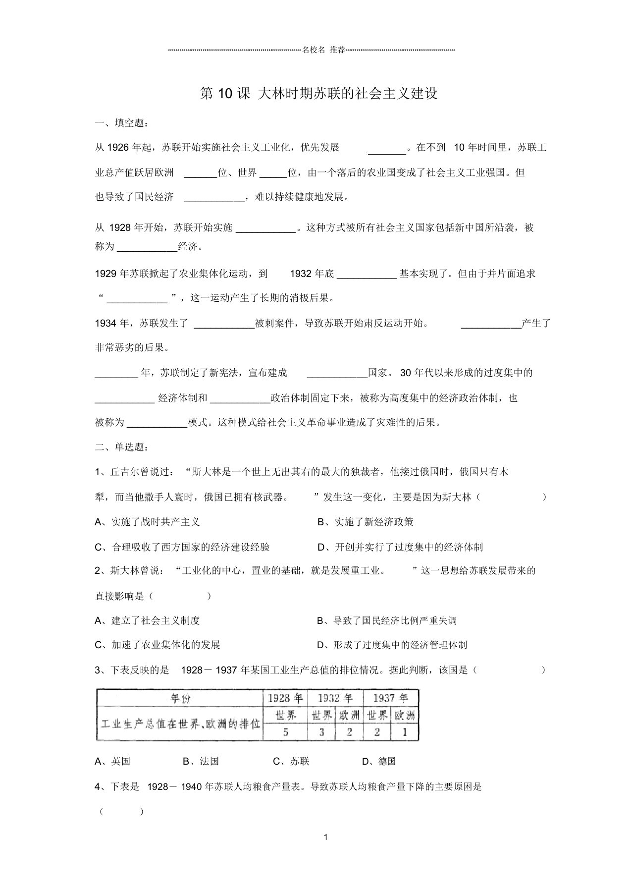 初中九年级历史下册第三单元第10课斯大林时期苏联的社会主义建设习题1无答案华东师大版