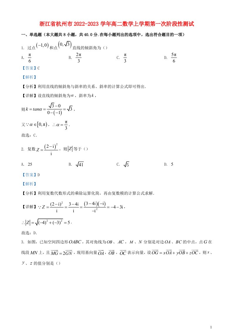 浙江省杭州市2022_2023学年高二数学上学期第一次阶段性测试含解析