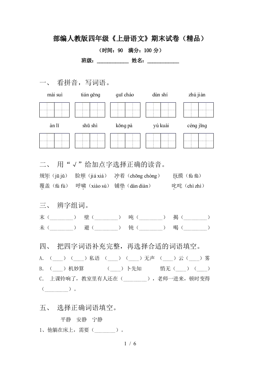 部编人教版四年级《上册语文》期末试卷(精品)