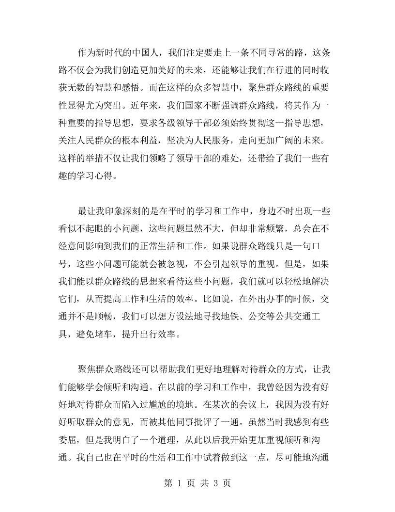 聚焦群众路线，体会学习有趣心得