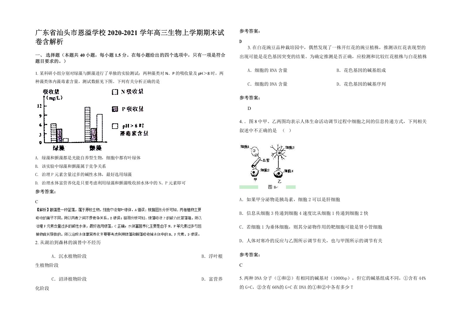 广东省汕头市恩溢学校2020-2021学年高三生物上学期期末试卷含解析