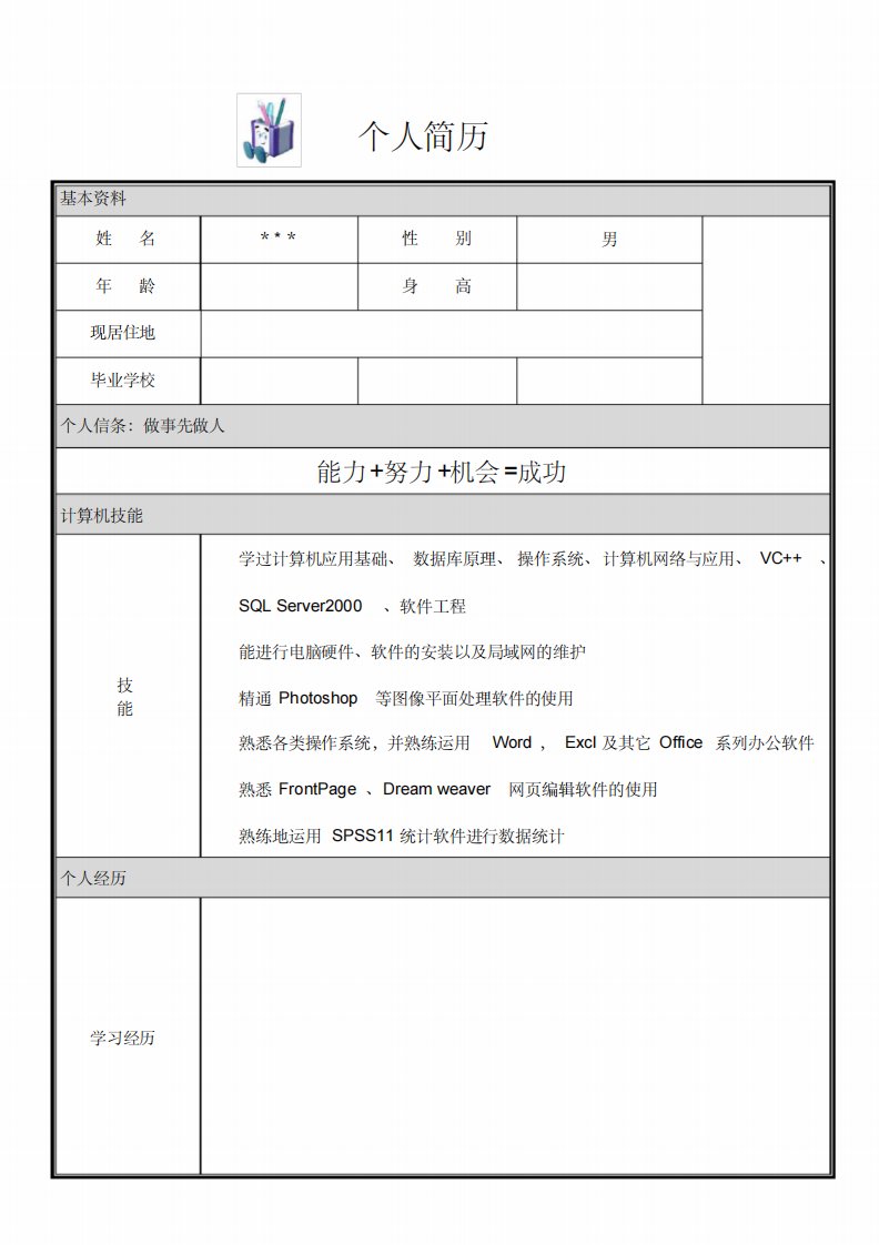 个人简历大全-可直接下载