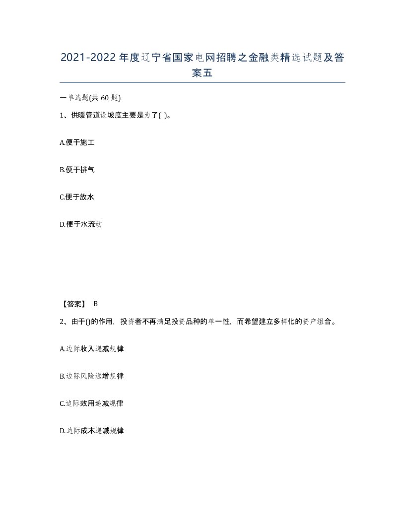 2021-2022年度辽宁省国家电网招聘之金融类试题及答案五