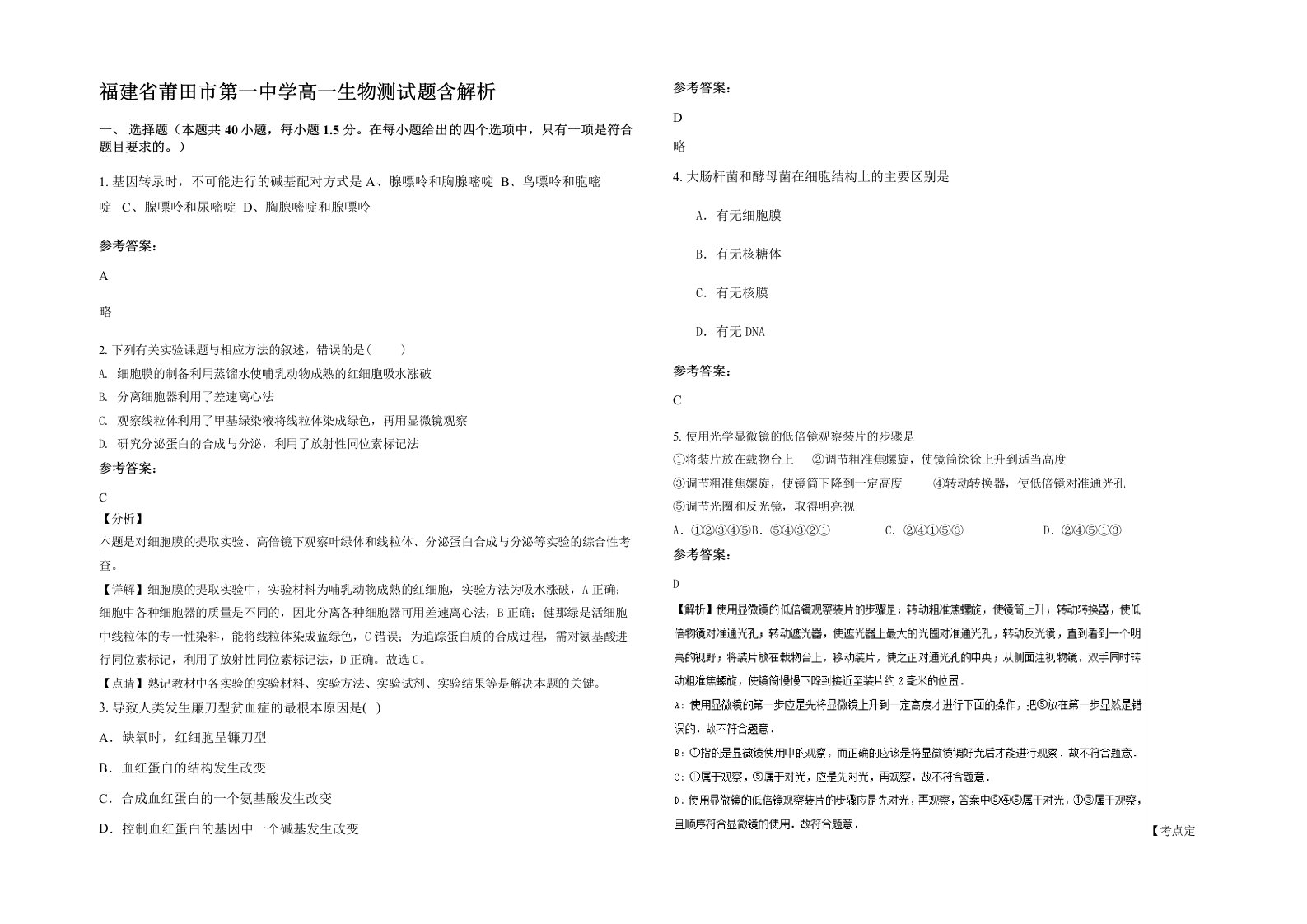 福建省莆田市第一中学高一生物测试题含解析