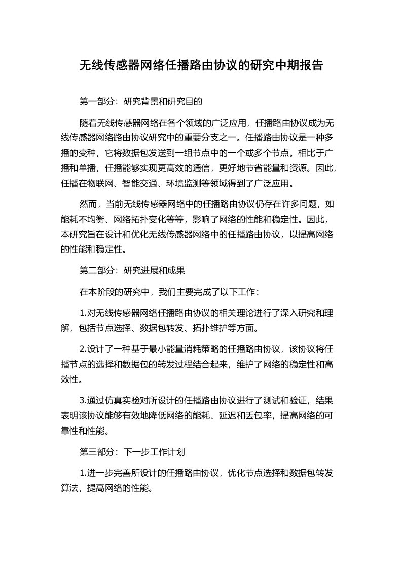 无线传感器网络任播路由协议的研究中期报告