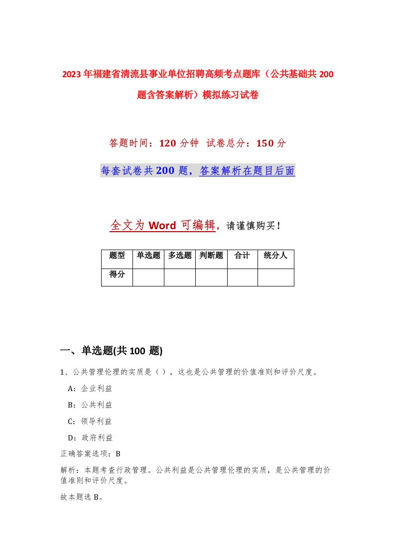 2023年福建省清流县事业单位招聘高频考点题库公共基础共200题含答案解析模拟练习试卷