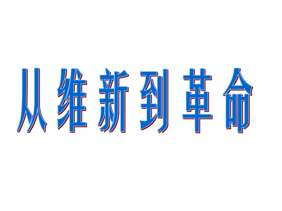 八年级历史从维新到革命ji