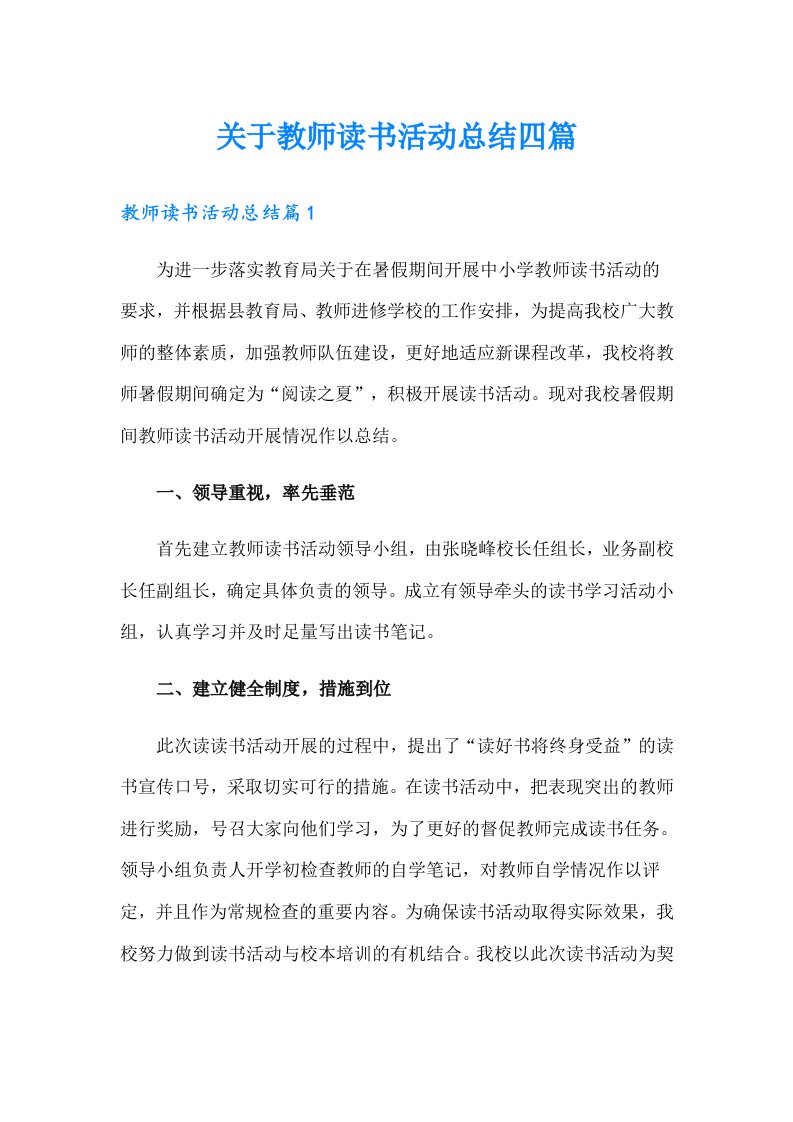 关于教师读书活动总结四篇