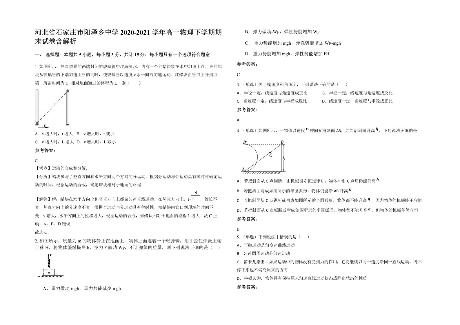 河北省石家庄市阳泽乡中学2020-2021学年高一物理下学期期末试卷含解析