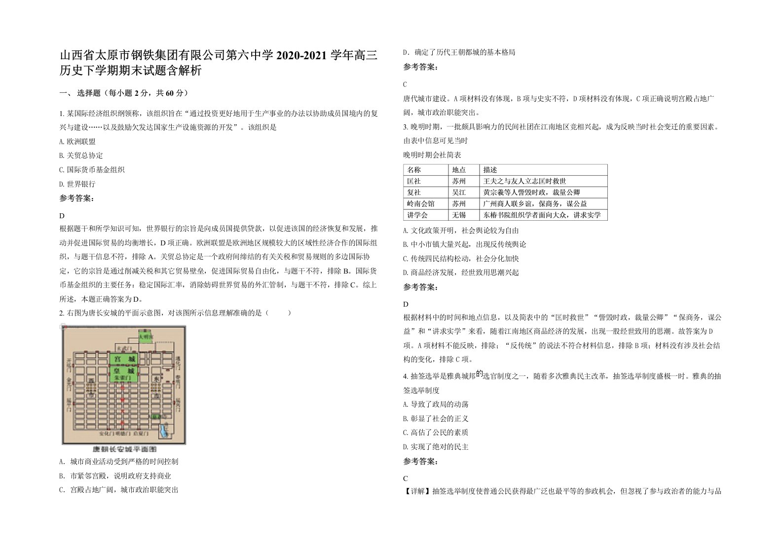 山西省太原市钢铁集团有限公司第六中学2020-2021学年高三历史下学期期末试题含解析