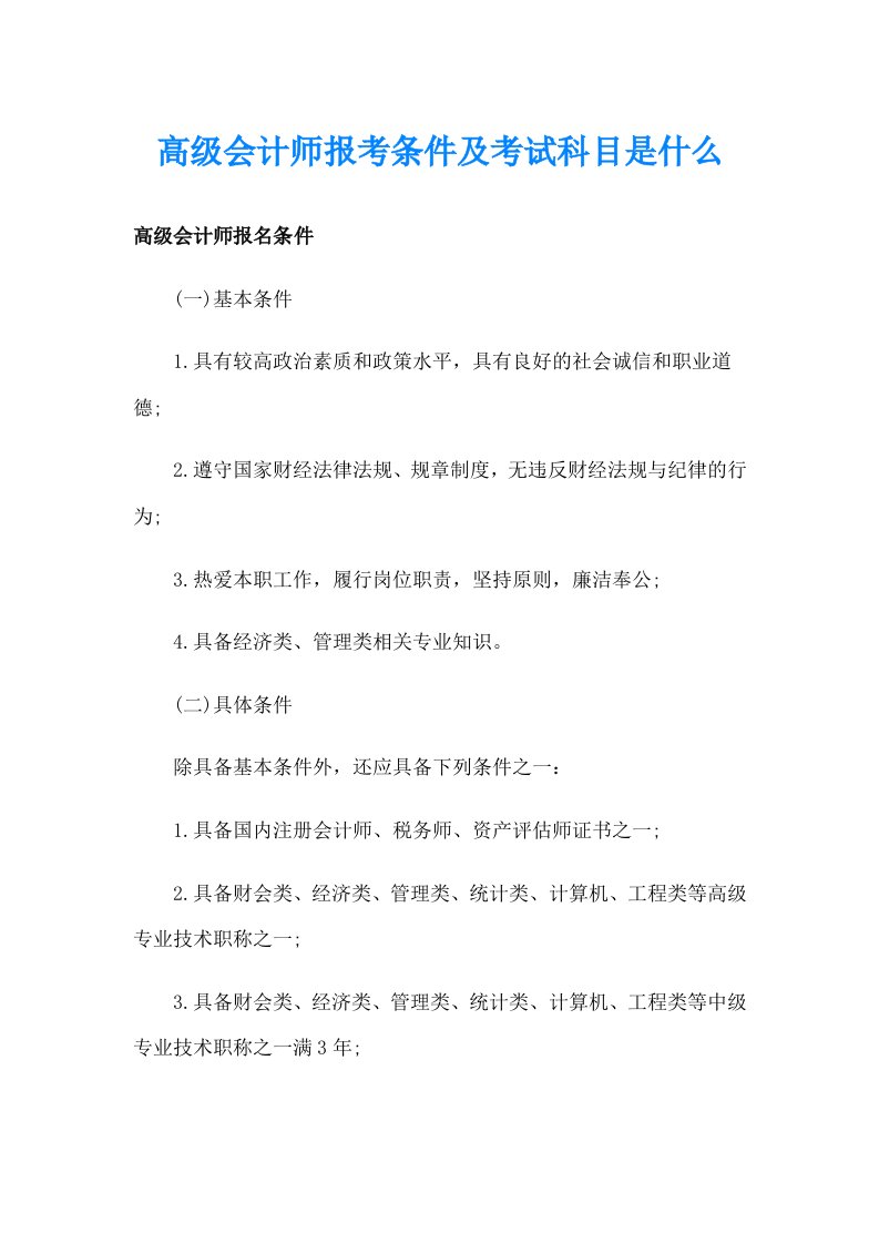 高级会计师报考条件及考试科目是什么