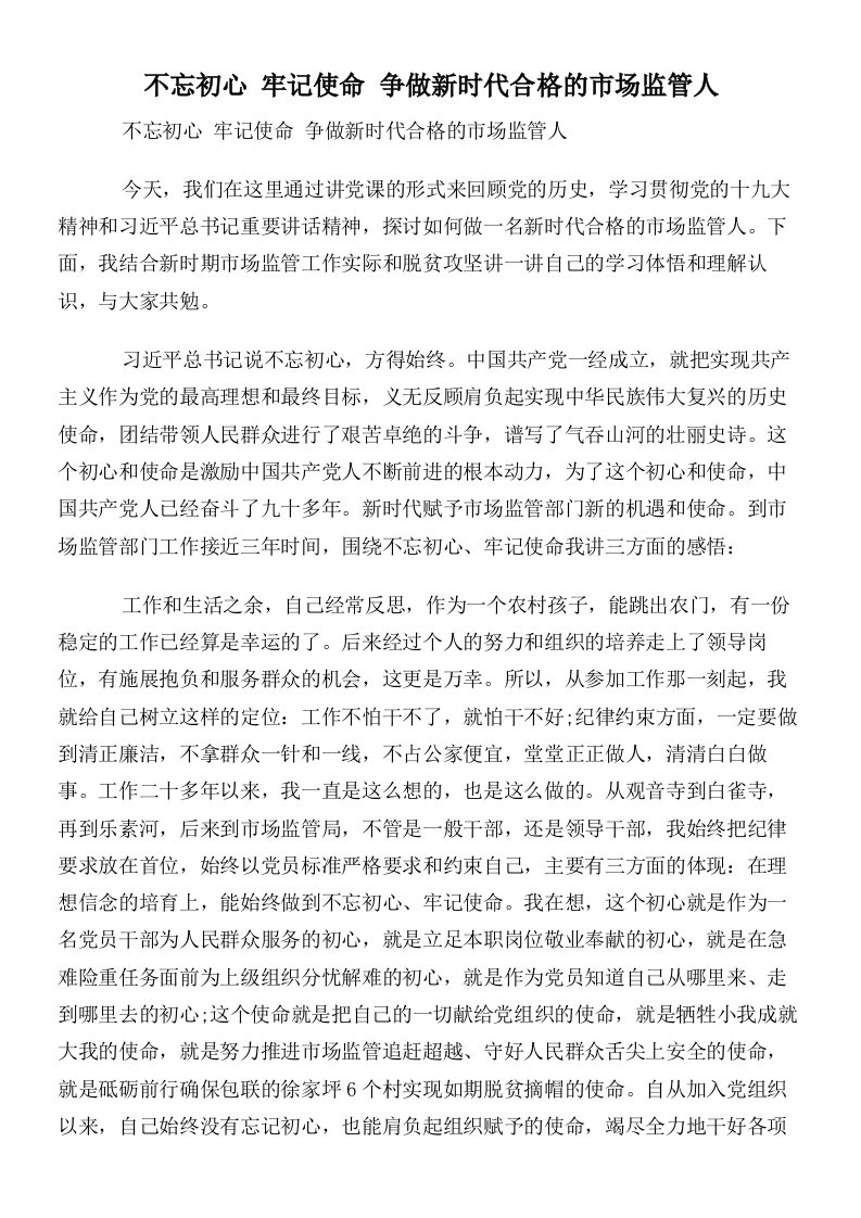 不忘初心牢记使命争做新时代合格的市场监管人