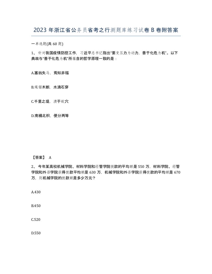 2023年浙江省公务员省考之行测题库练习试卷B卷附答案