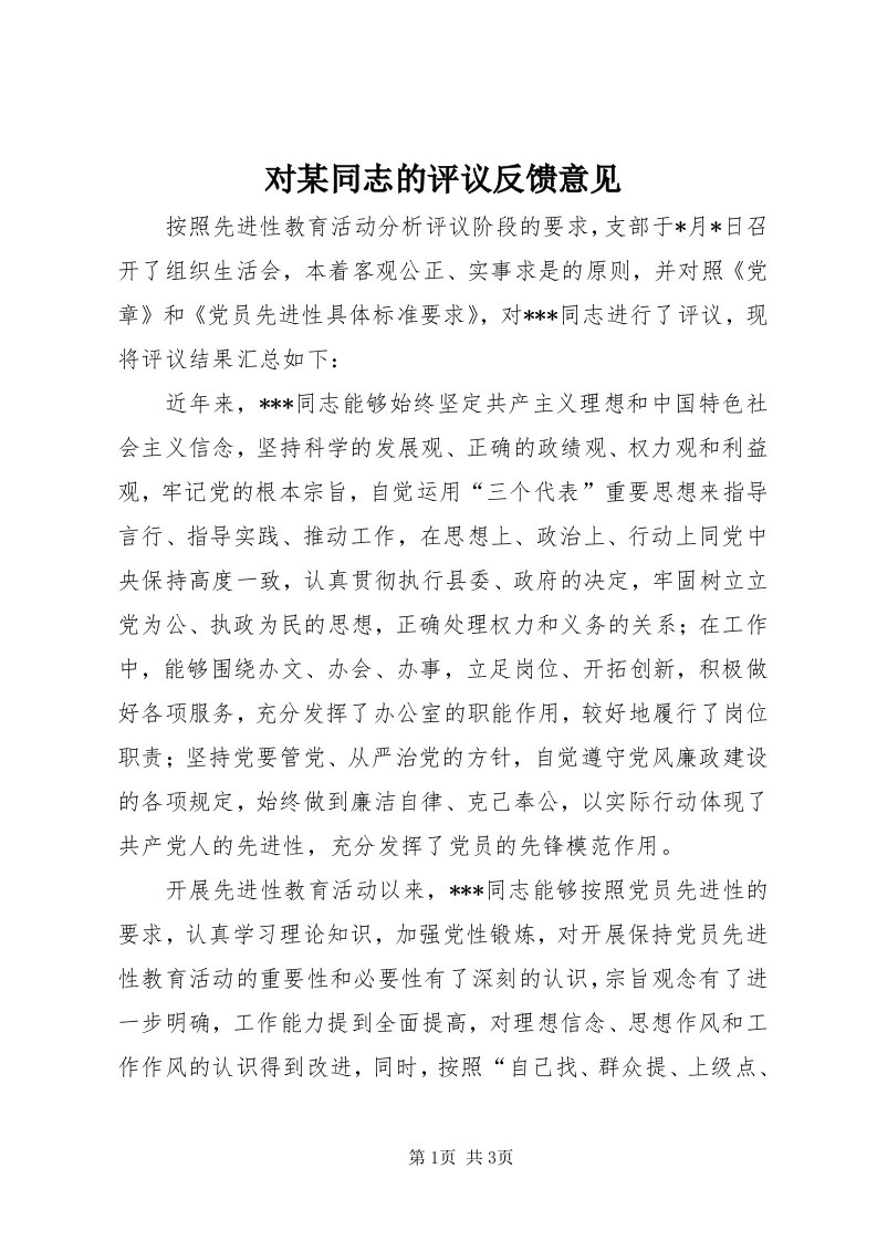 对某同志的评议反馈意见