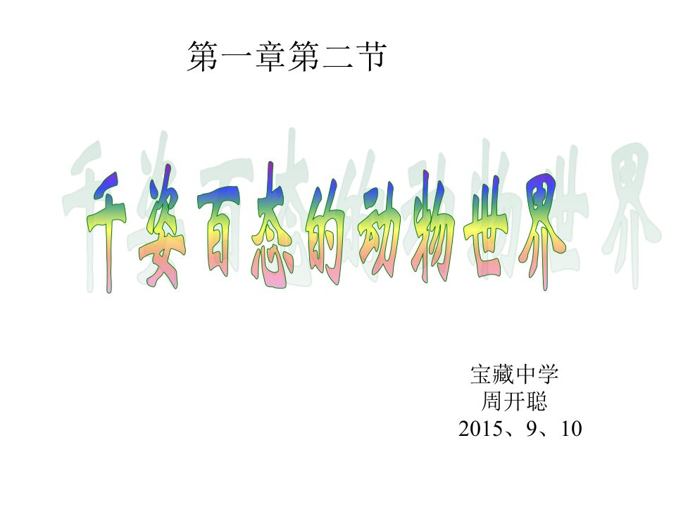 第2节千姿百态的动物世界课件