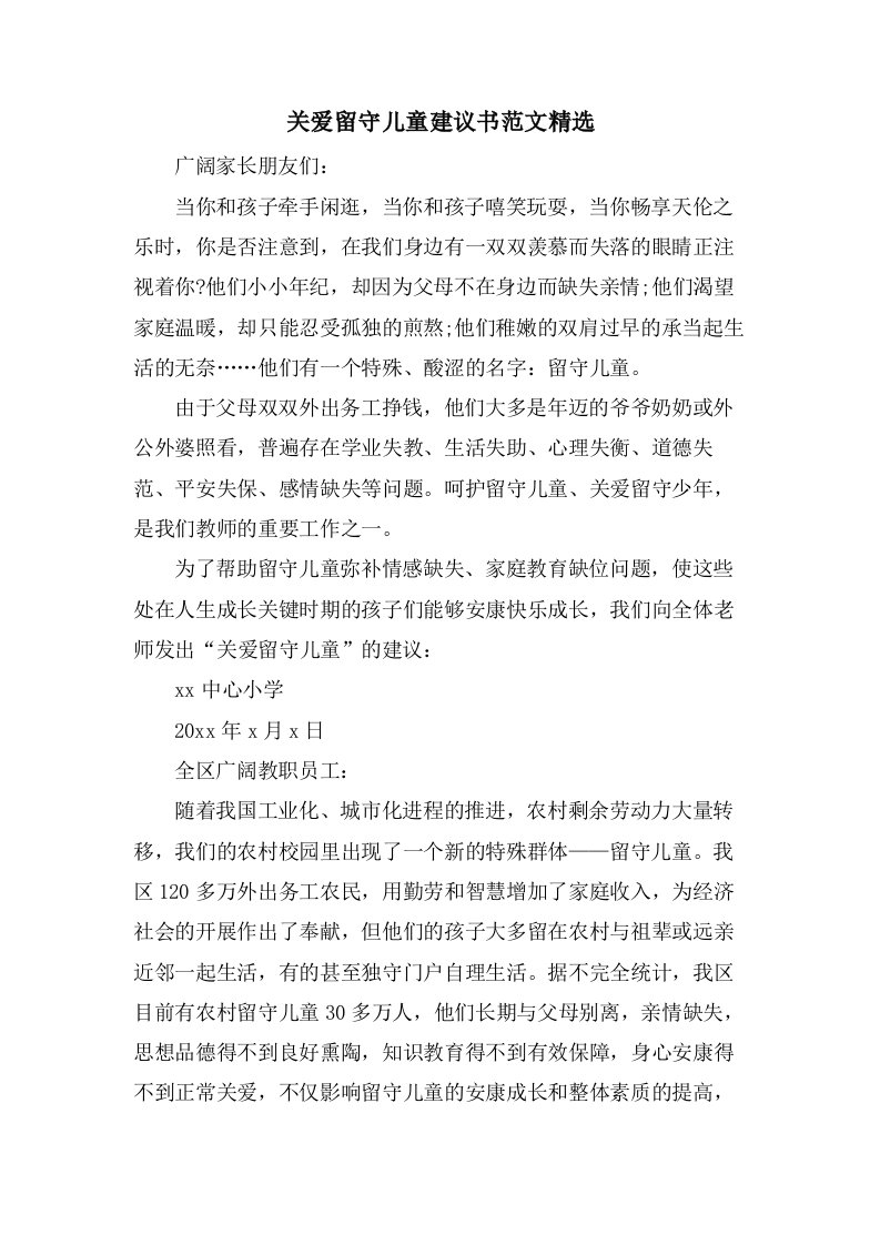 关爱留守儿童倡议书范文