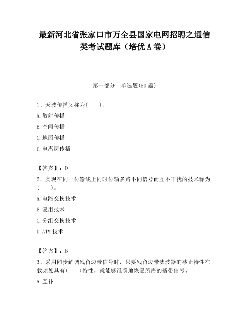 最新河北省张家口市万全县国家电网招聘之通信类考试题库（培优A卷）