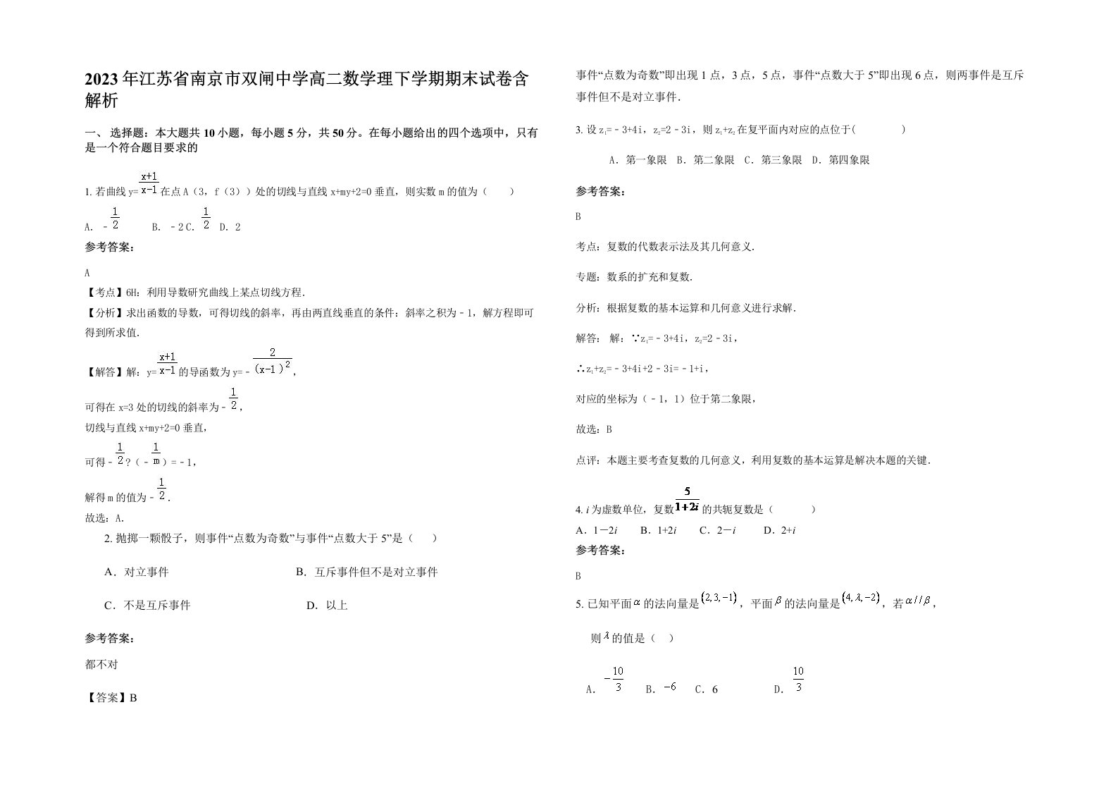 2023年江苏省南京市双闸中学高二数学理下学期期末试卷含解析