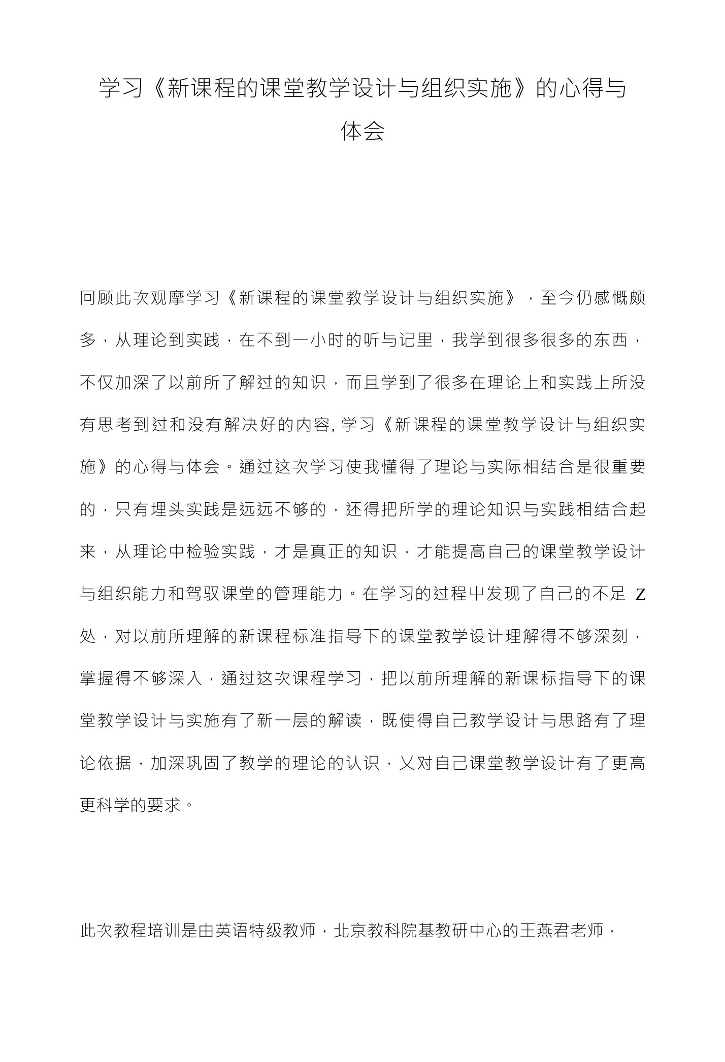 学习《新课程的课堂教学设计与组织实施》的心得与体会