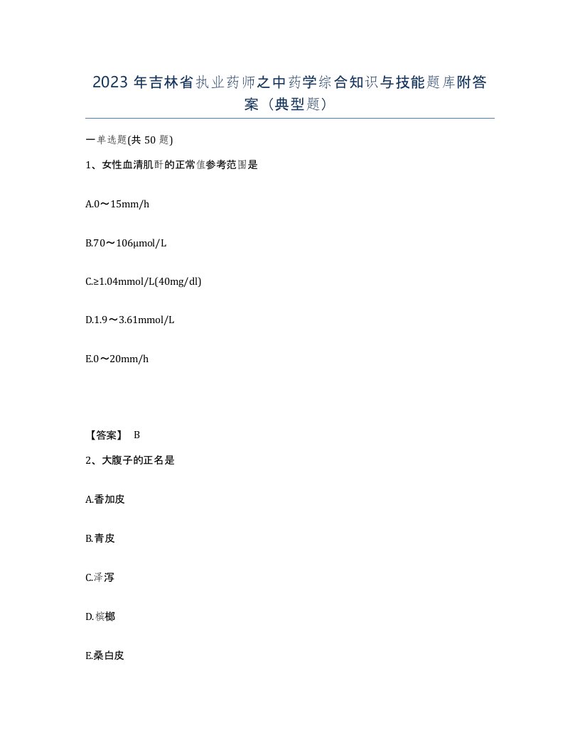 2023年吉林省执业药师之中药学综合知识与技能题库附答案典型题