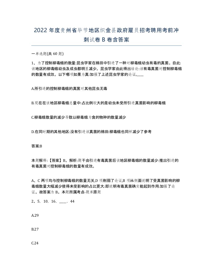 2022年度贵州省毕节地区织金县政府雇员招考聘用考前冲刺试卷B卷含答案