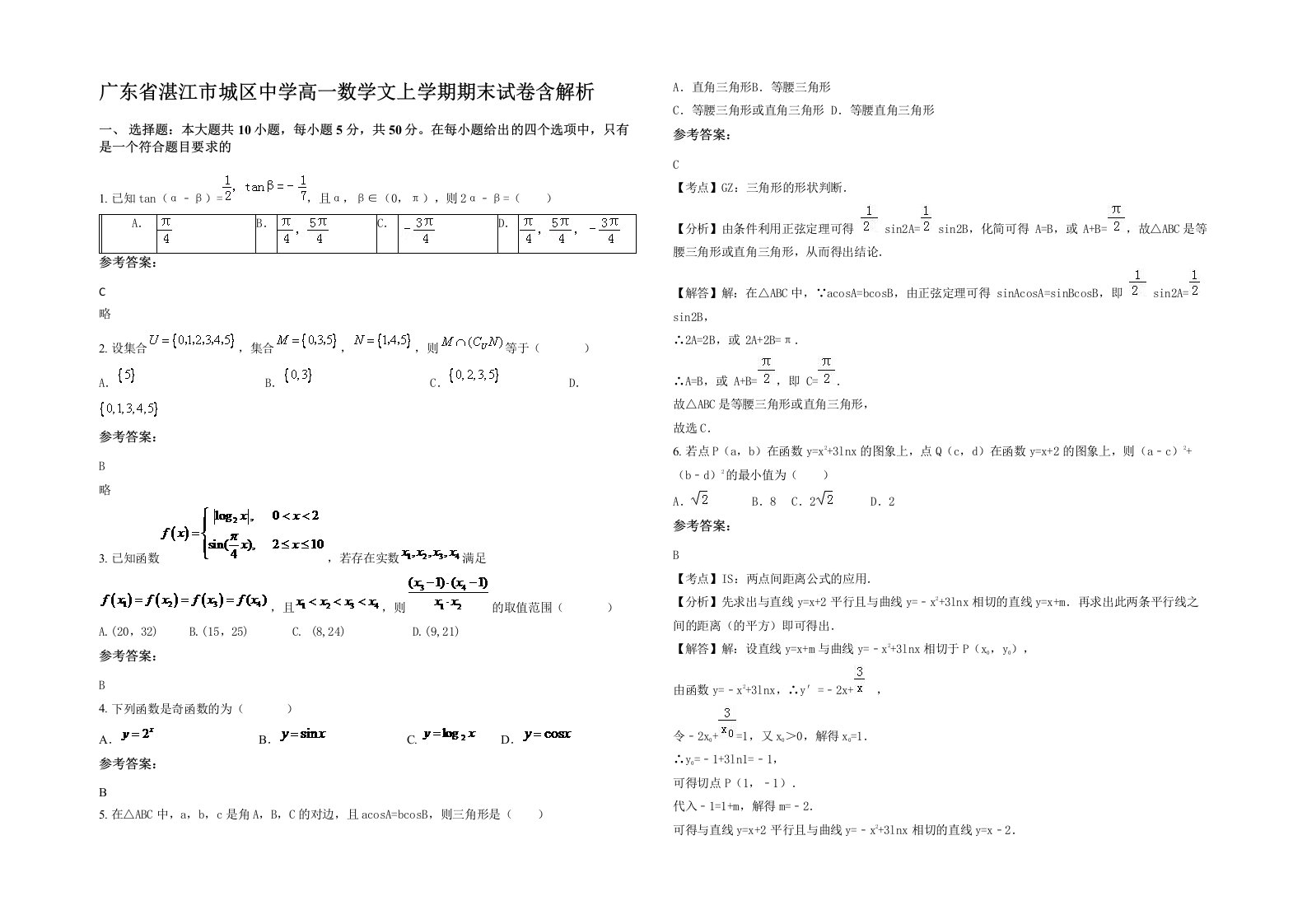 广东省湛江市城区中学高一数学文上学期期末试卷含解析