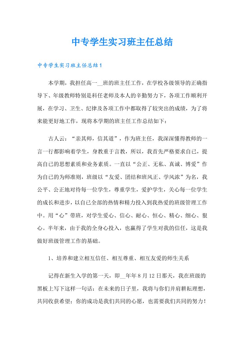 中专学生实习班主任总结