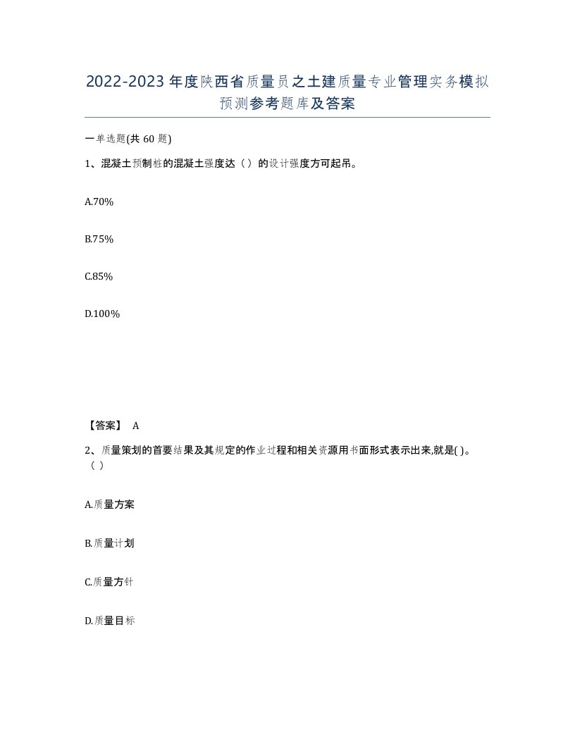 2022-2023年度陕西省质量员之土建质量专业管理实务模拟预测参考题库及答案